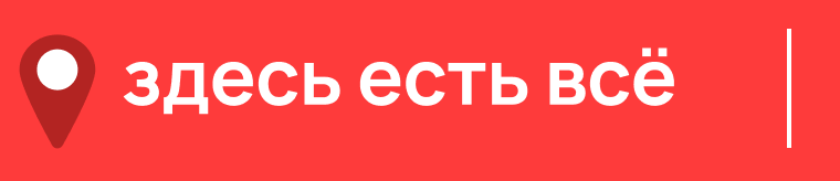 здесь есть всё