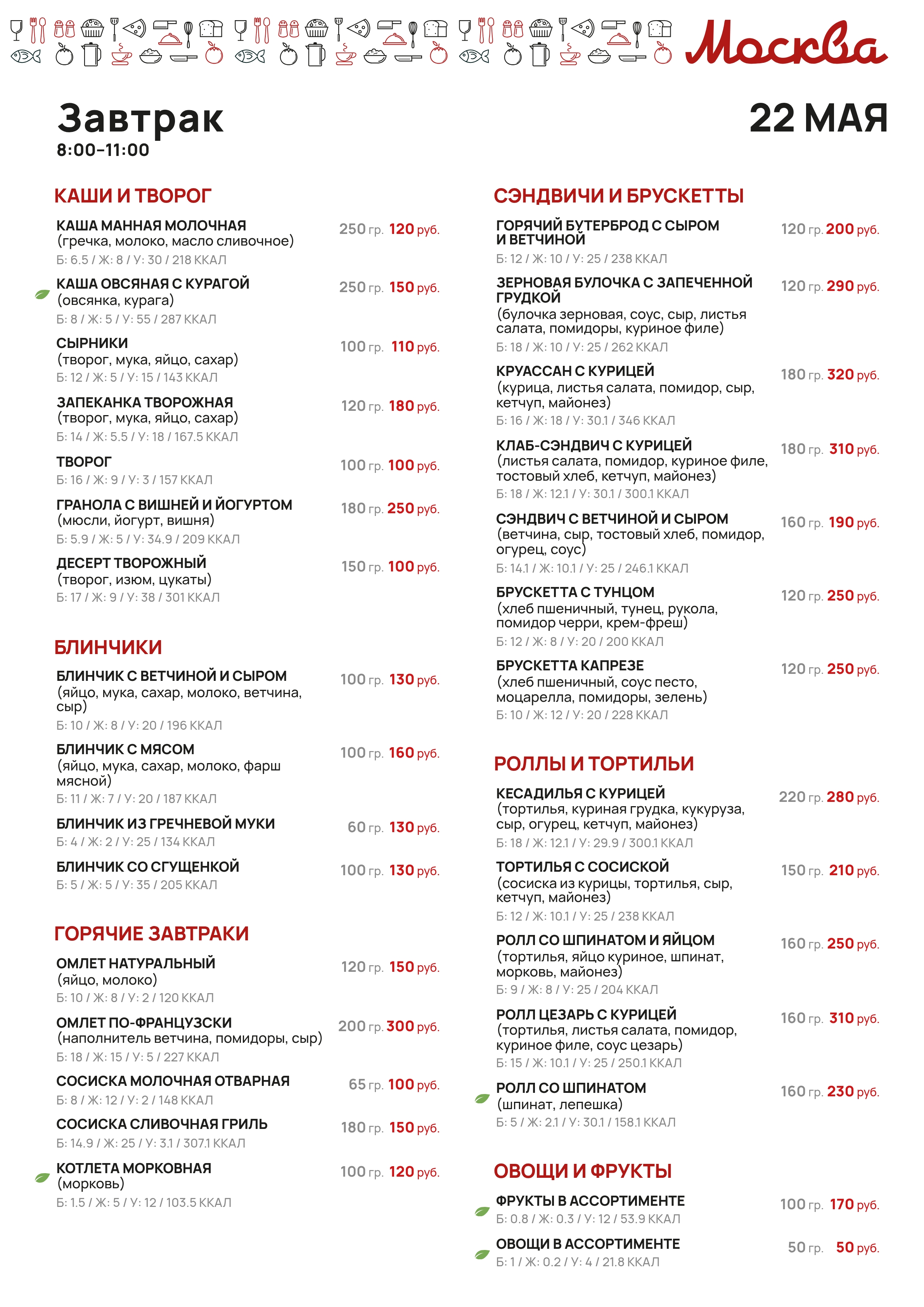 Меню завтраков кафе Москва