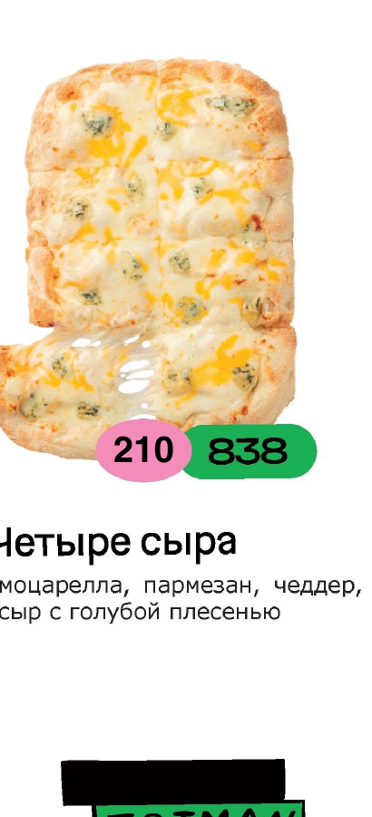 Четыре сыра