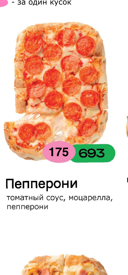 Пепперони